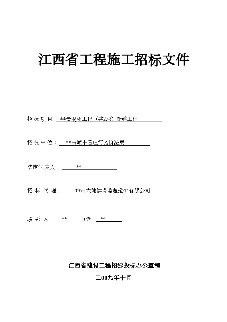 江西省某景观桥新建工程招标文件