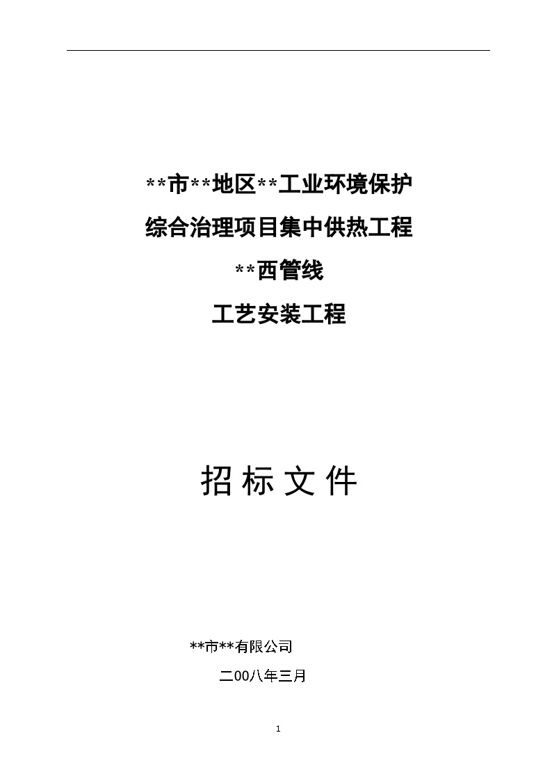 广州某路集中供热工程管线工艺安装工程招标文件