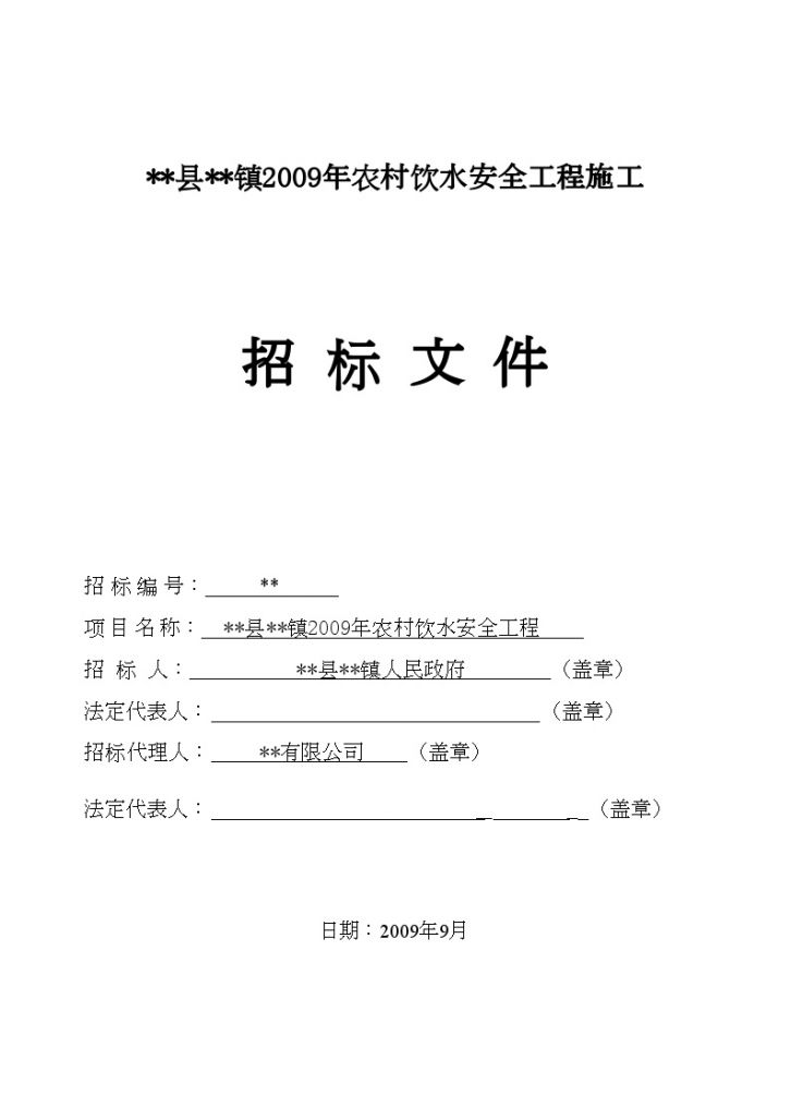 某镇2009年农村饮水安全工程招标文件-图一