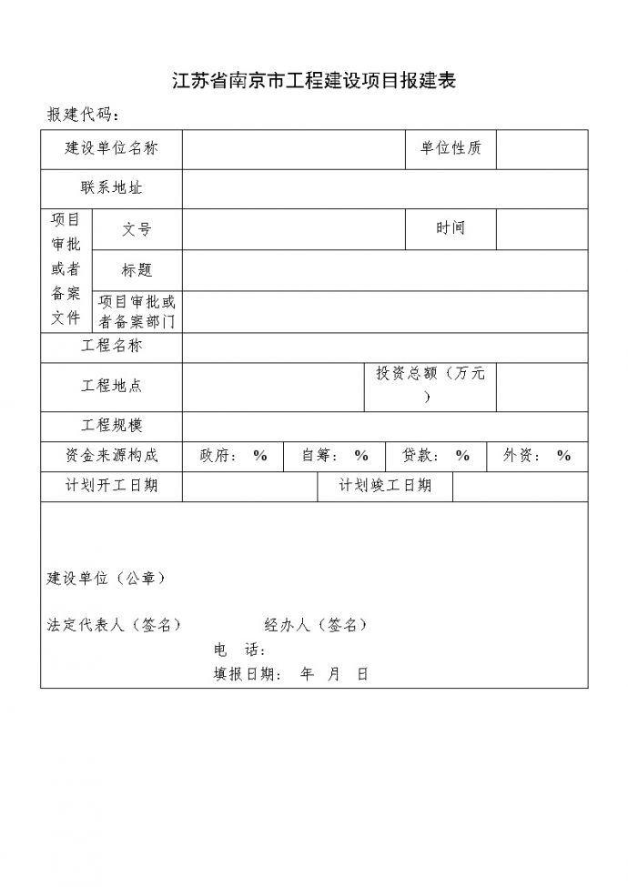 江苏南京市工程建设项目招标全套资料_图1