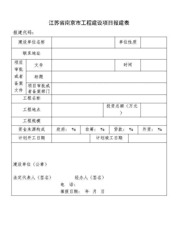 江苏南京市工程建设项目招标全套资料-图一