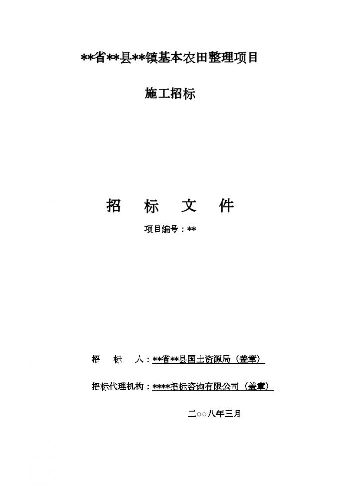 2008年云南省某农田整理项目施工招标文件_图1
