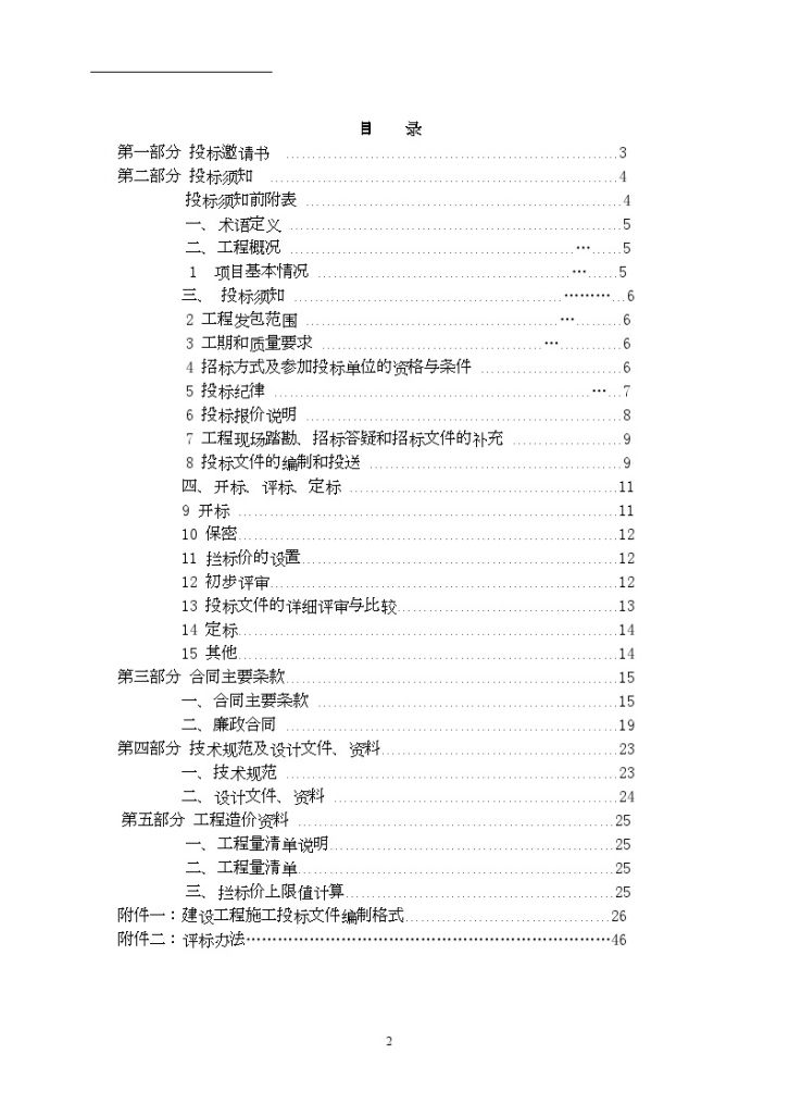 2008年云南省某农田整理项目施工招标文件-图二