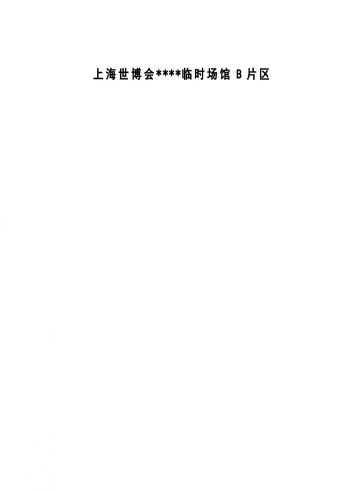 上海世博会某临时场馆创样板工程质量策划书_图1