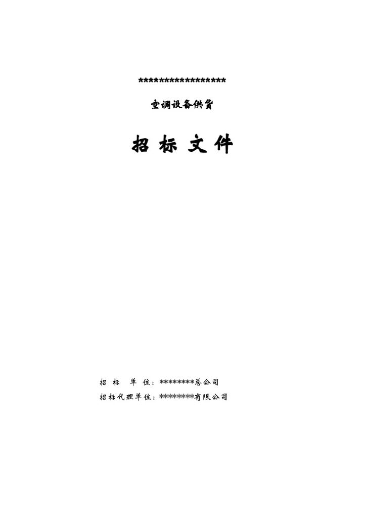 山东某空调设备供货招标文件-图一