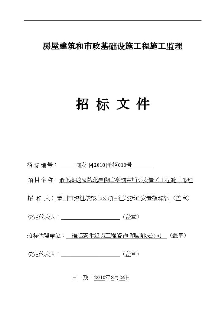 某安置区工程施工监理招标文件-图一