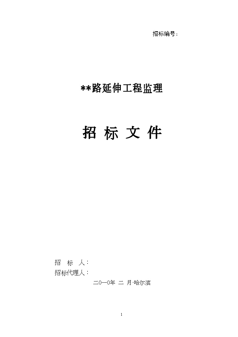 哈尔滨某道路延伸工程监理招标文件