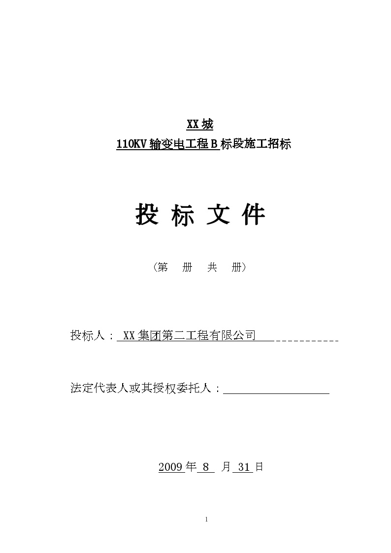 四川110KV输变电工程施工投标文件（技术标 120页）