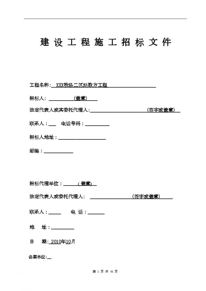 浙江2010年牧场土方工程招标文件_图1