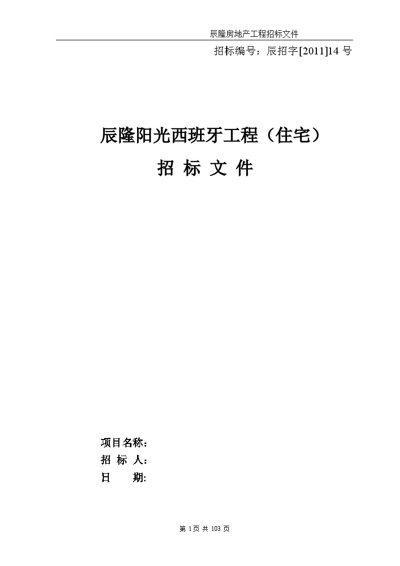 江西住宅楼工程施工招标文件（含施工合同）102页