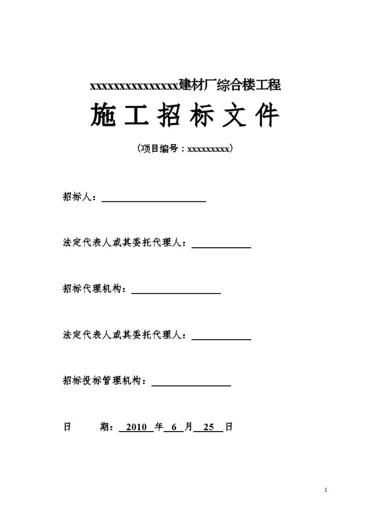 某建材厂综合楼工程施工招标文件-图一