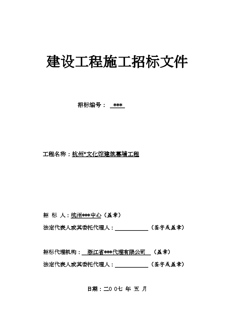 杭州某文化馆建筑幕墙工程招标组织文件