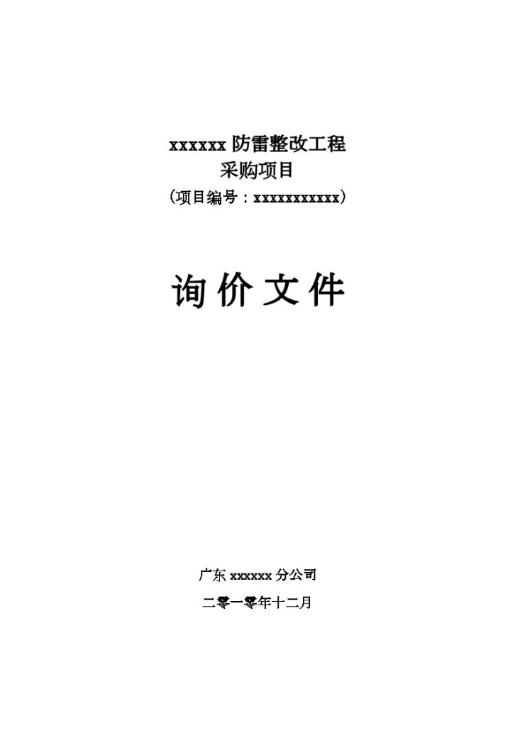 某防雷整改工程采购项目询价文件-图一