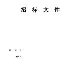 重庆工业园区道路工程招标文件(含投资估算表 施工图纸)图片1