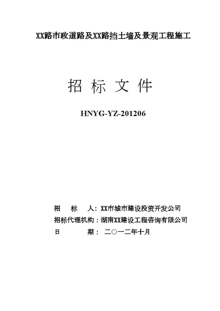 市政道路挡土墙及景观工程招标文件-图一