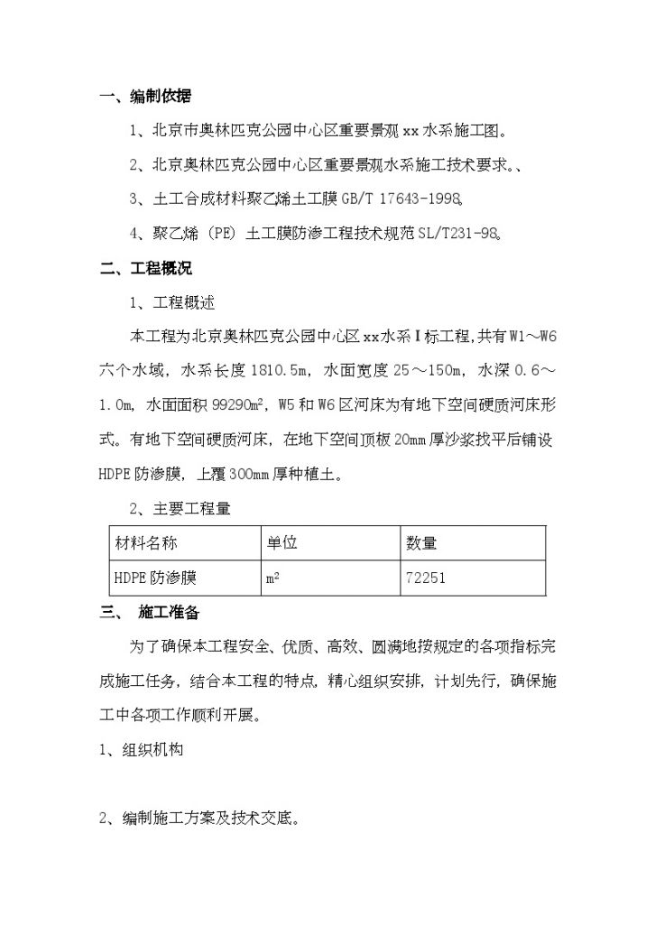 北京市奥林匹克公园某水系HDPE防渗膜施工方案-图二