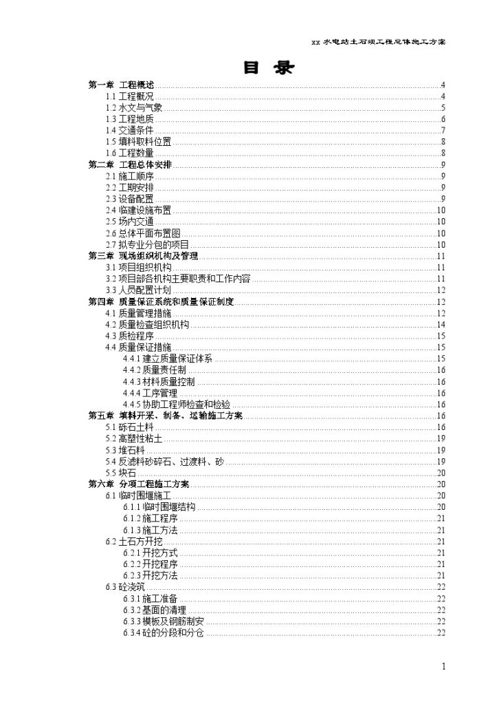 水电站土石坝工程总体施工方案-图一