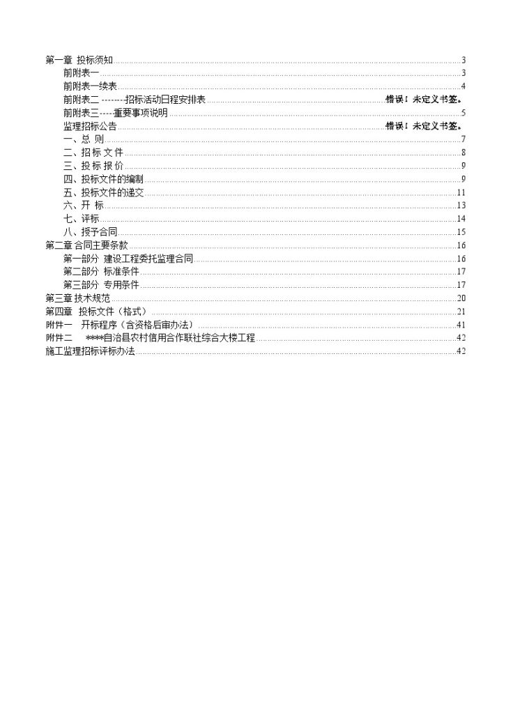 某农村信用合作联社综合大楼工程施工监理招标文件-图二