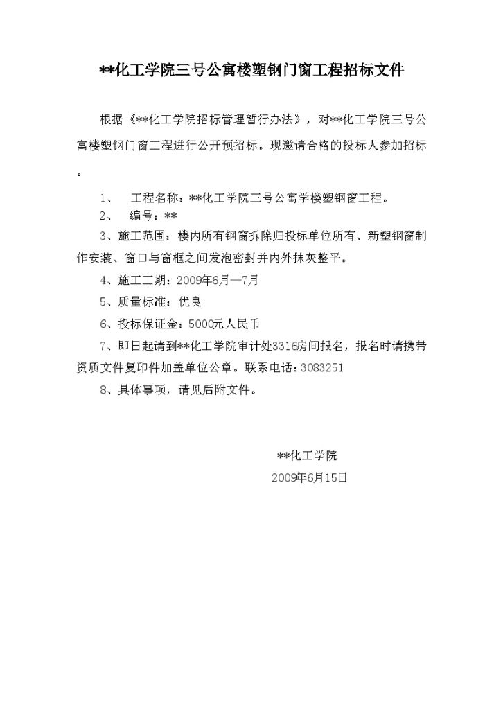 吉林某学院公寓楼塑钢门窗工程竞争性谈判文件-图一