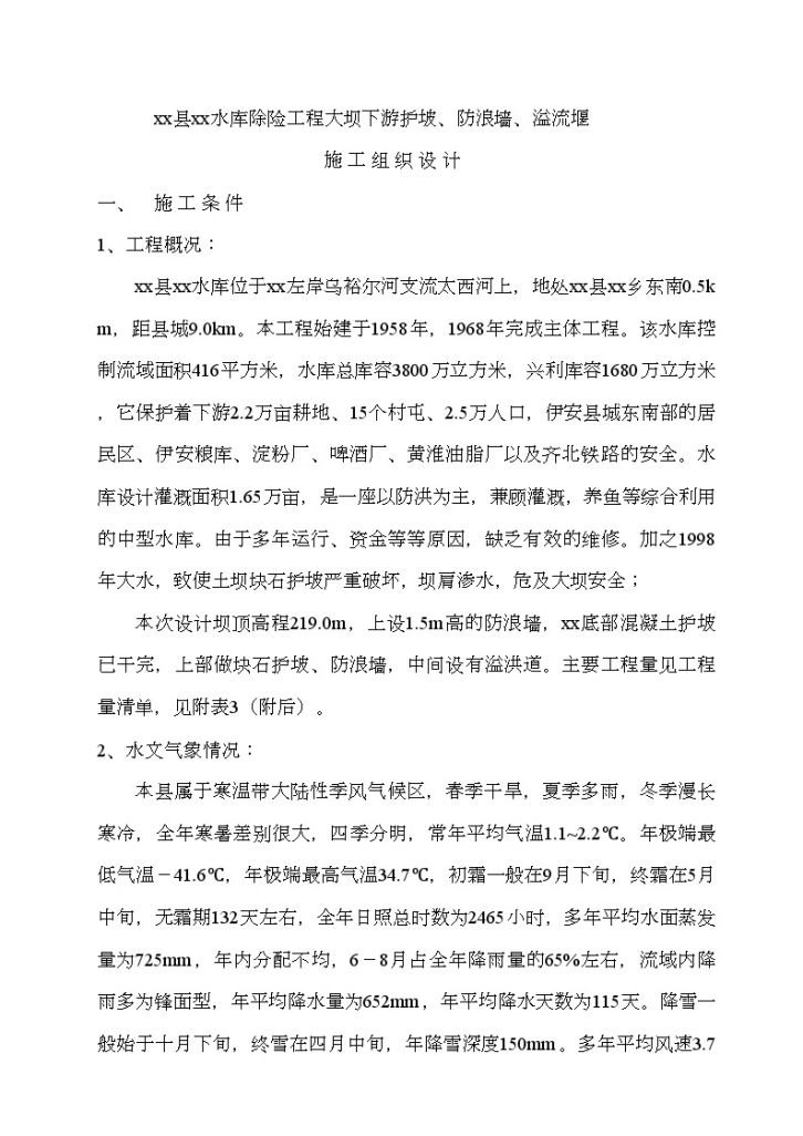 依安县某水库除险工程大坝下游护坡、防浪墙、溢流堰施工组织设计-图一