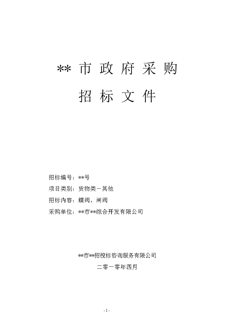 某项目蝶阀、闸阀采购招标文件