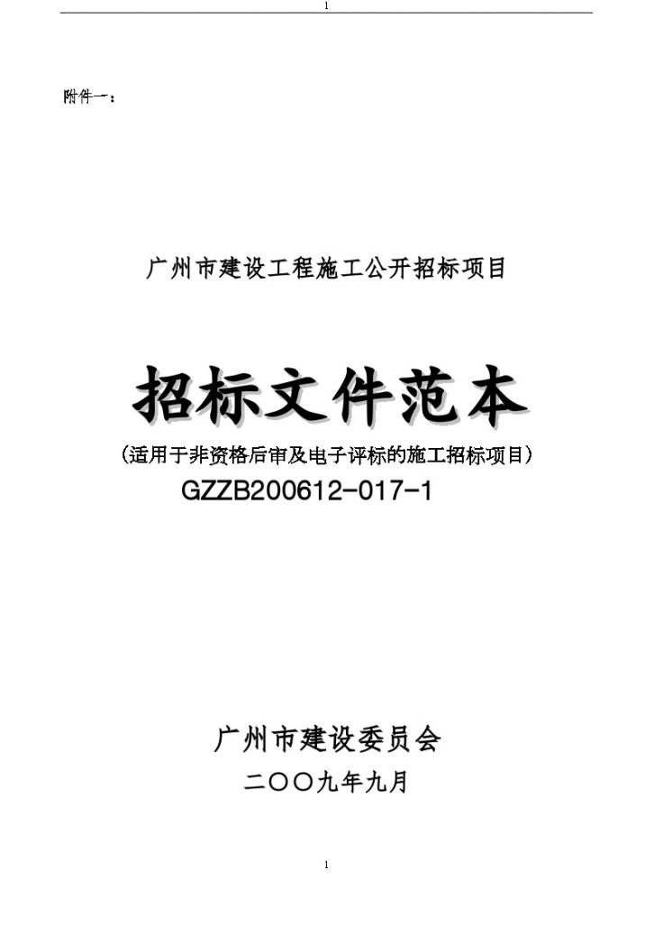 广州市建设工程施工公开招标项目招标文件范本（适用于非资格后审及电子评标的施工招标项目）-图一