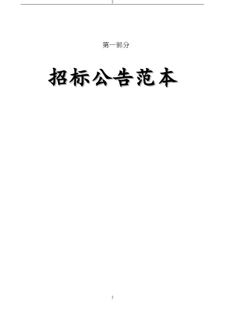 广州市建设工程施工公开招标项目招标文件范本（适用于非资格后审及电子评标的施工招标项目）-图二