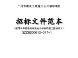 广州市建设工程施工公开招标项目招标文件范本（适用于非资格后审及电子评标的施工招标项目）图片1