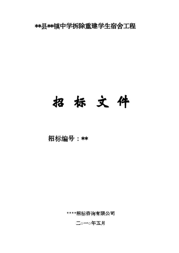 某镇中学拆除重建学生宿舍工程招标文件-图一