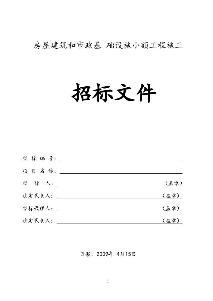 某卫生院病房楼工程（2层-屋面）施工招标组织文件-图一