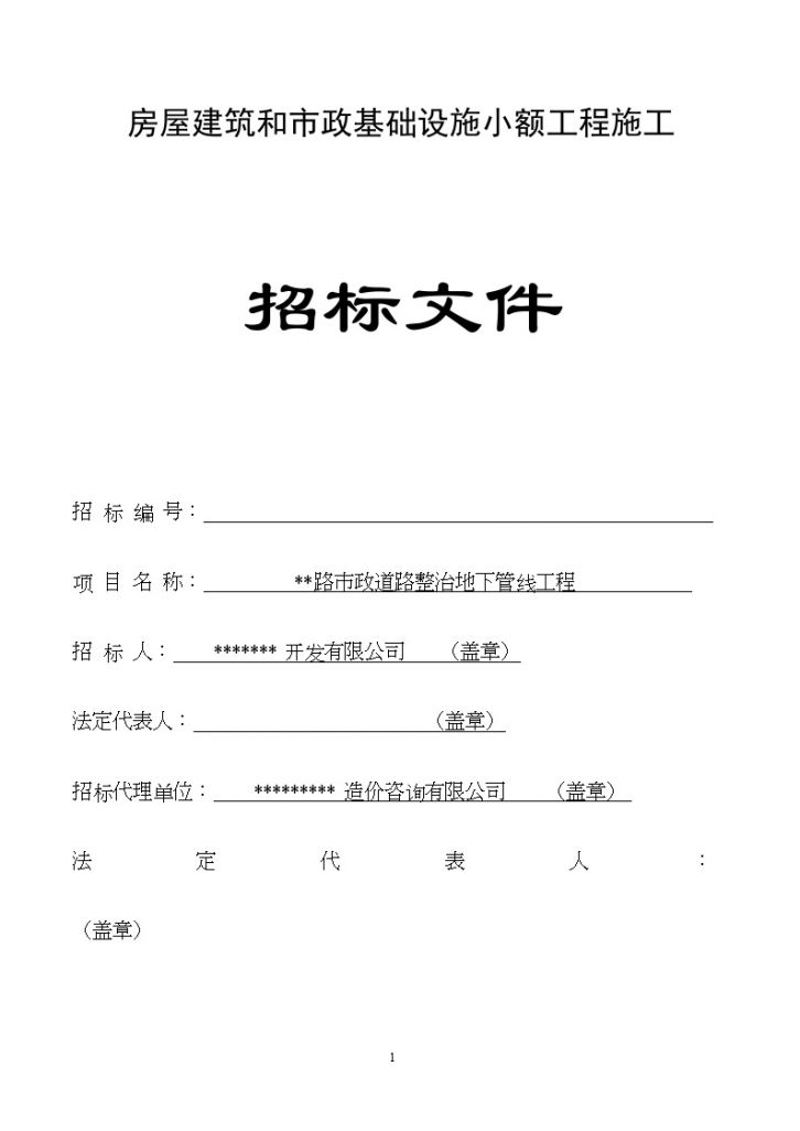 某路市政道路整治地下管线工程施工招标组织文件-图一