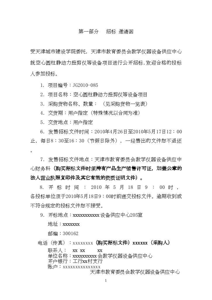 天津某大学教学仪器设备招标组织文件-图二