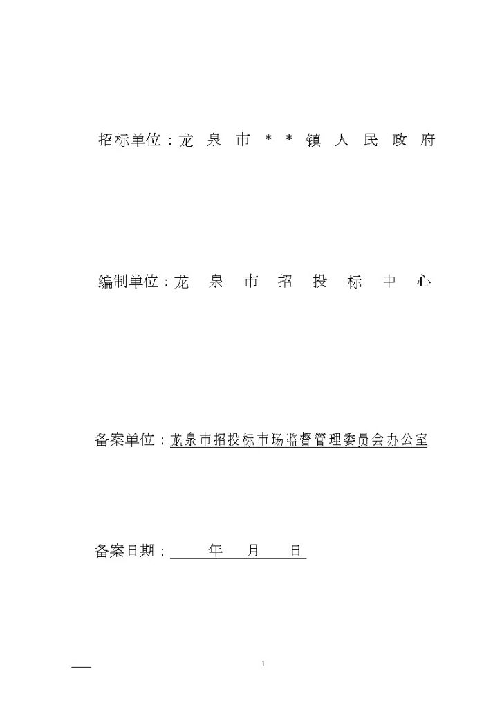 2010年某避灾中心建设工程施工招标文件-图二