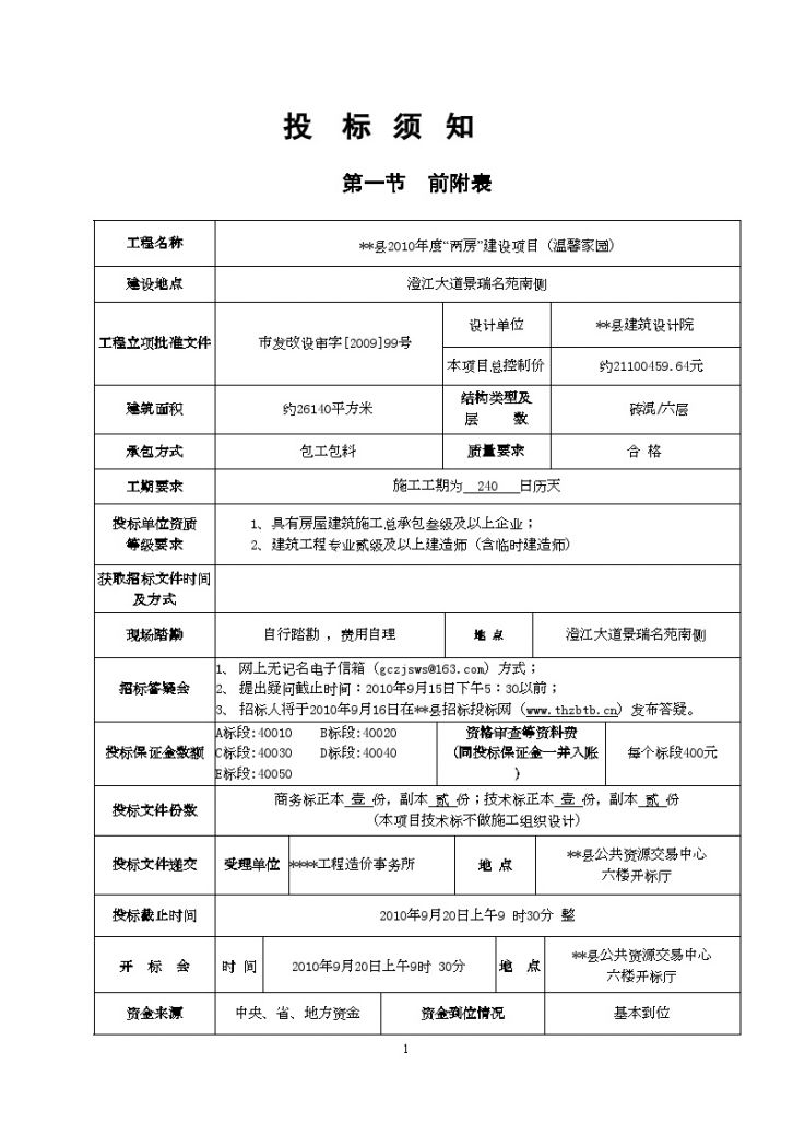 江西砖混六层住宅施工招标文件-图二