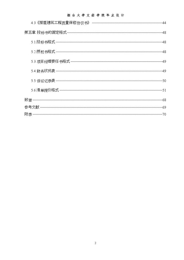 某市某住宅楼工程施工招标组织设计文件-图二