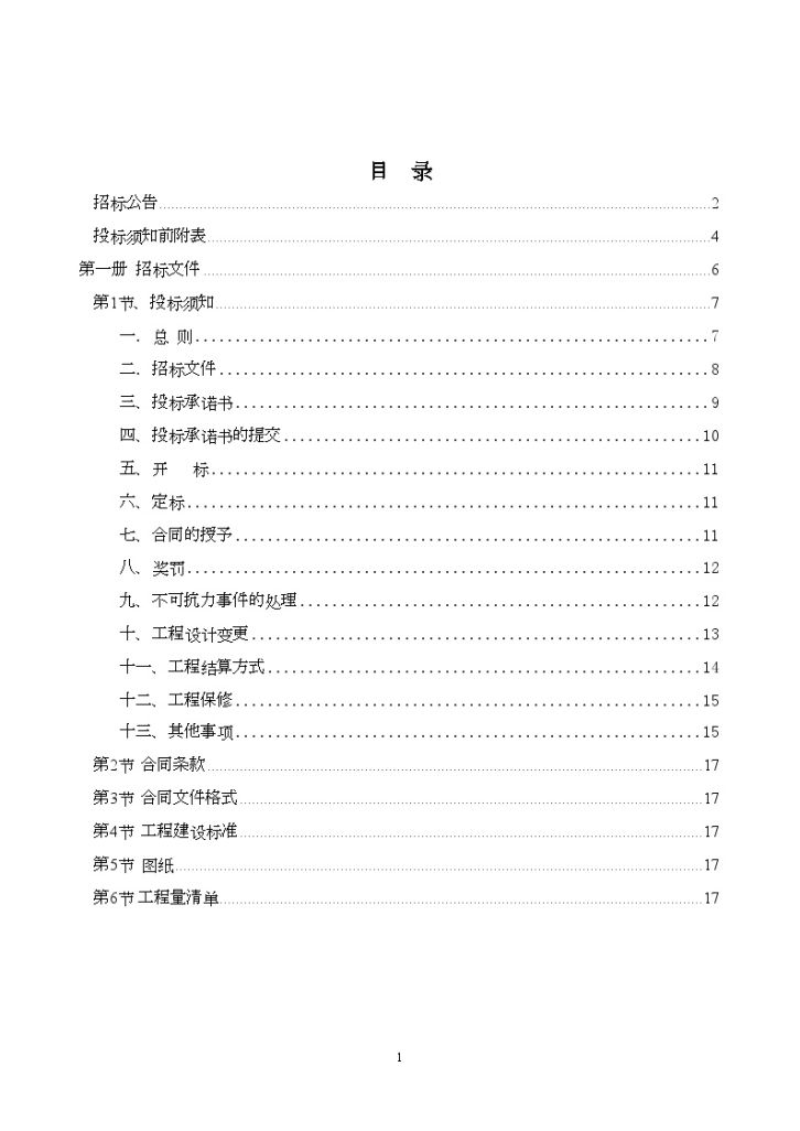 广东人行道及侧石零星维修工程招标组织文件-图二