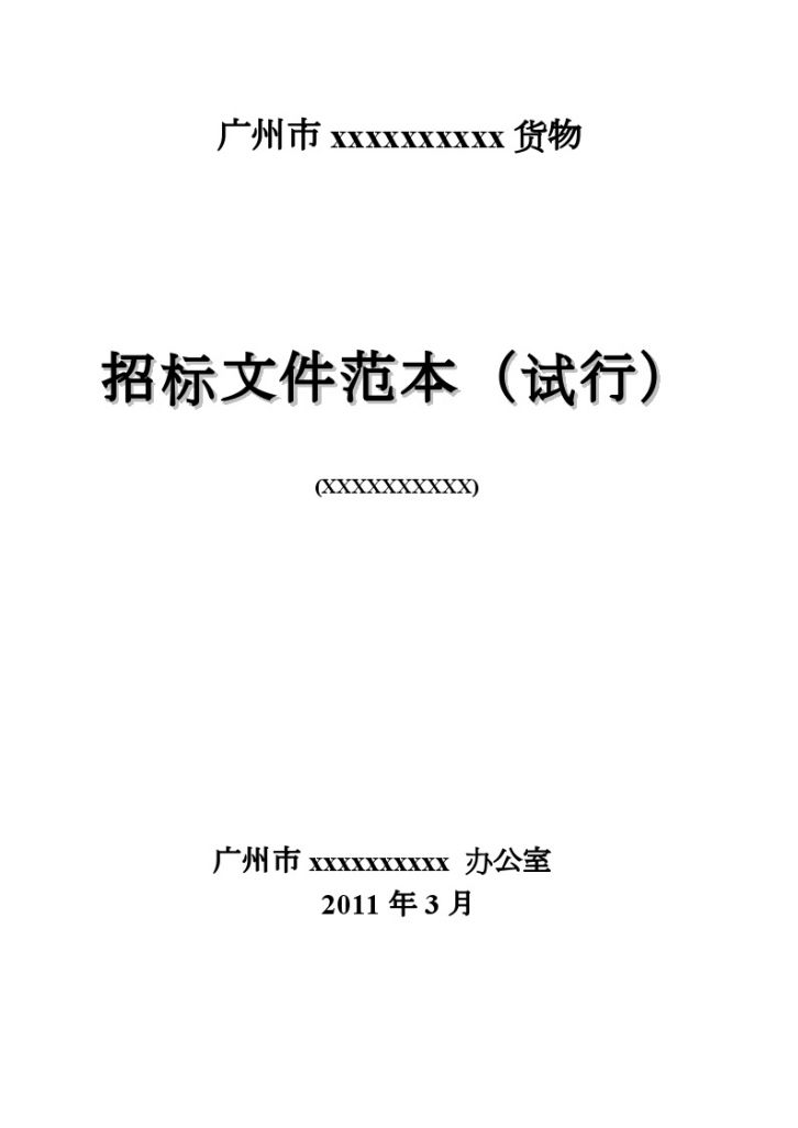 广州市建设工程货物招标文件范本（试行）-图一