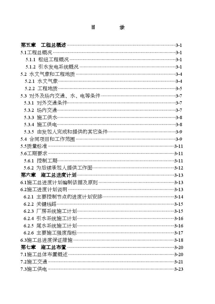 大（一）型水电站主体土建工程 投标文件-图一