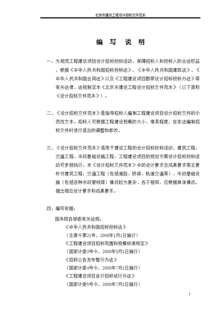 北京市建设工程设计招标组织文件范本（119页）-图一