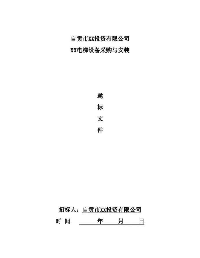 四川电梯设备采购与安装招标文件（邀请招标）26页_图1