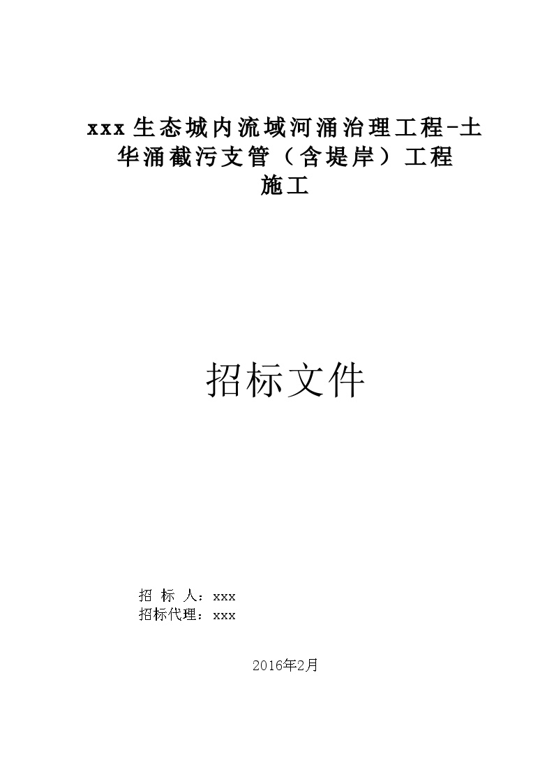 广东2016年河涌截污支管(含堤岸)工程招标文件170页(合同)