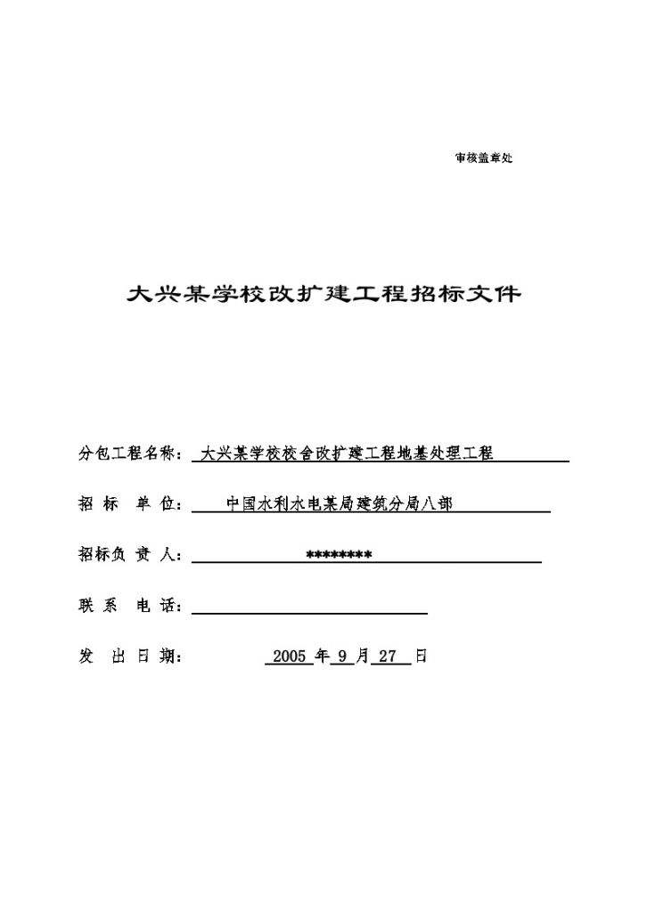 大兴某学校校舍改扩建工程地基处理工程招标文件-图一