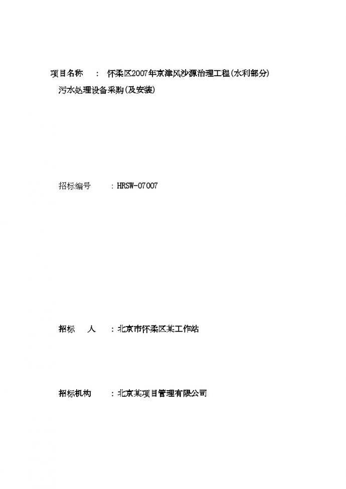 怀柔区2007年京津风沙源治理工程污水处理设备采购(及安装)投标书_图1