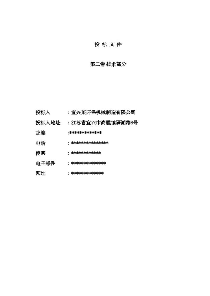 怀柔区2007年京津风沙源治理工程污水处理设备采购(及安装)投标书-图二
