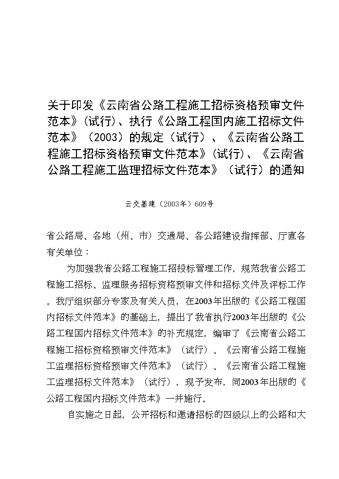 云南省施工招标资格预审文件范本-图二