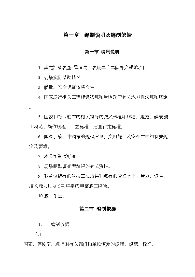 [黑龙江]农场土地开发整理施工组织设计 （补充耕地项目 投标）