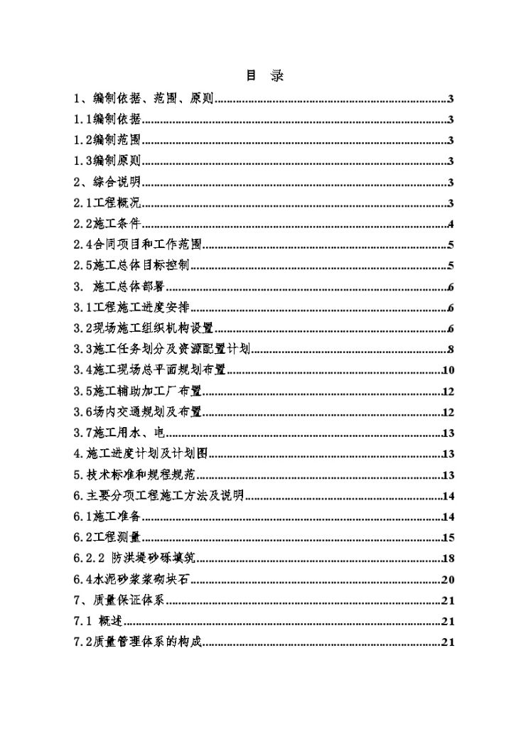 [甘肃] 小型水电站 施工组织设计-图一