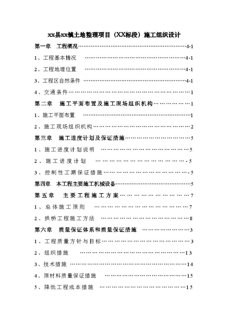 江西省某土地整理项目某标段施工组织设计-图一