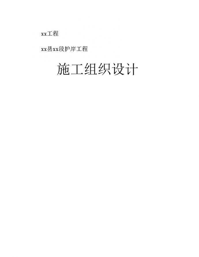 枞阳县大堤护岸工程施工组织设计_图1
