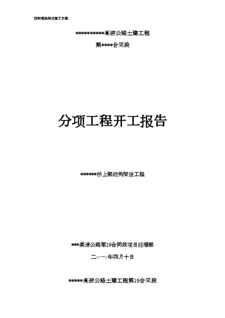 30m、35m预制箱梁架梁施工方案( 附检算资料)-图一